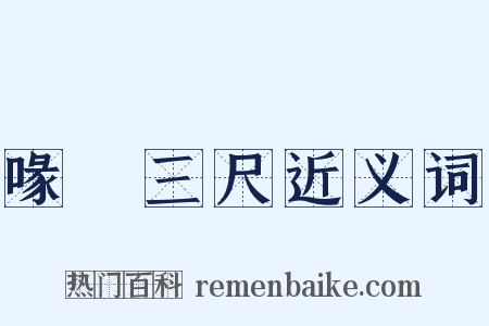 喙長三尺近义词是什么意思的图片